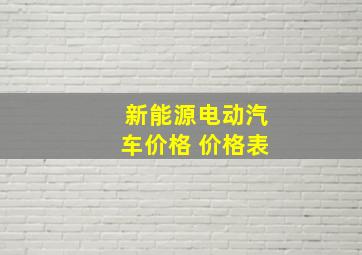 新能源电动汽车价格 价格表